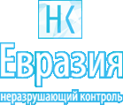 Неразрушающий контроль—Евразия